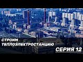 ЭЛЕКТРОСТАНЦИЯ В TRANSPORT FEVER 2 #11