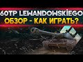 ОБЗОР 60TP Lewandowskiego -КАК ИГРАТЬ НА 60TP WORLD OF TANKS