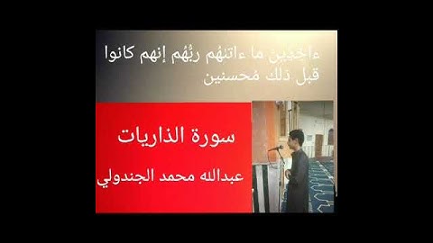 إن المتقين في جنات وعيون سوره الذاريات بتلاوه خاشعه جدا