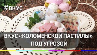 Вкус под угрозой. «Коломенская пастила» теряет поставщика яблок Вкус под угрозой. «Коломенская пастила» теряет поставщика яблок
