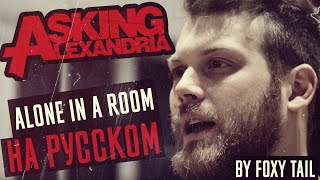Asking Alexandria - Alone in a Room Acoustic (Кавер На Русском) (by Foxy Tail )