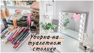 УБОРКА НА ТУАЛЕТНОМ СТОЛИКЕ • ОРГАНИЗАЦИЯ КОСМЕТИКИ • ТУАЛЕТНЫЙ СТОЛИК IKEA • МОТИВАЦИЯ НА УБОРКУ