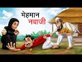    mehamaan nawaji  hindi kahaniya  hindi stories