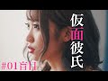 ドラマ「仮面彼氏」#01盲目