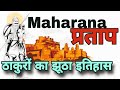 Maharana pratap        real height and weapons of maharana pratap ji 