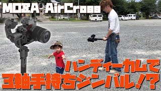 一眼レフカメラ用ジンバル『MOZA AirCross』は、ハンディカムでも使えるのか!?