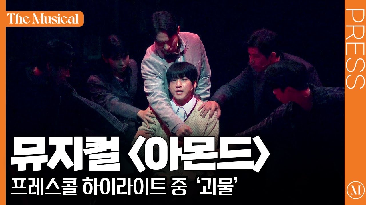 [더뮤지컬] 뮤지컬 〈아몬드〉 2025 프레스콜 중 '괴물' (4k) - 김리현, 이예지 외 | 예스24