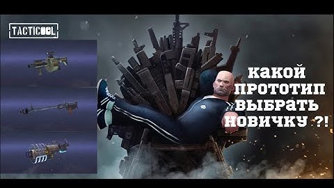 Tacticool: Какой прототип выбрать новичку ?! | SMS41, MGL39, KAPITZ-A