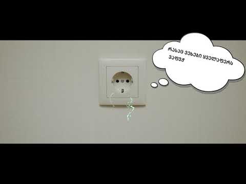 მოუსმინე შენს სახლს!