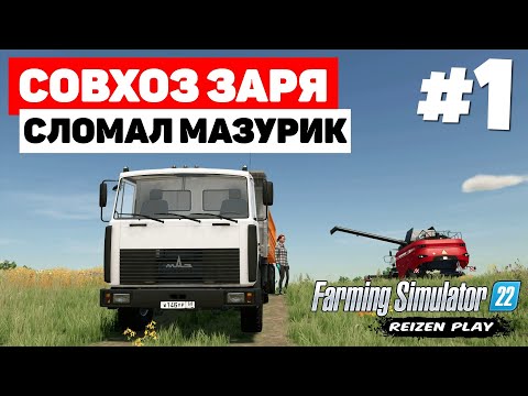 Видео: Farming Simulator 22: Совхоз Заря - Новая карьера #1