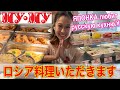 ロシア料理ファストフード店「ムームー」で爆食 Русская кухня в Му-Му