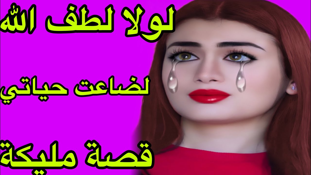 الحلقة 344👍قصة مليكة..قاسيت وصبرت وتحملت😭فالأخير ربي عوضني خير🤲