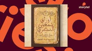 كتب صوتية مسموعة - رواية أوراق شمعون المصري - أسامة عبد الرءوف الشاذلي