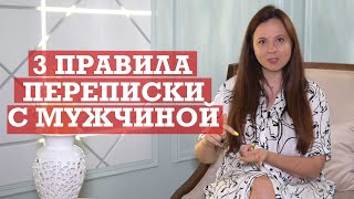 3 главных правила переписки с мужчиной | Психология отношений