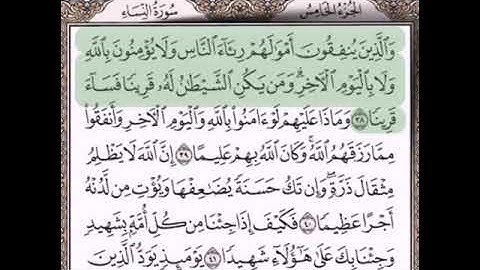 حفظ سورة النساء الآيات من (٣٨_٤١)مكرره {٧مرات}