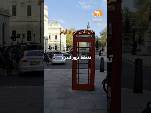 برنامج 5 ايام في لندن