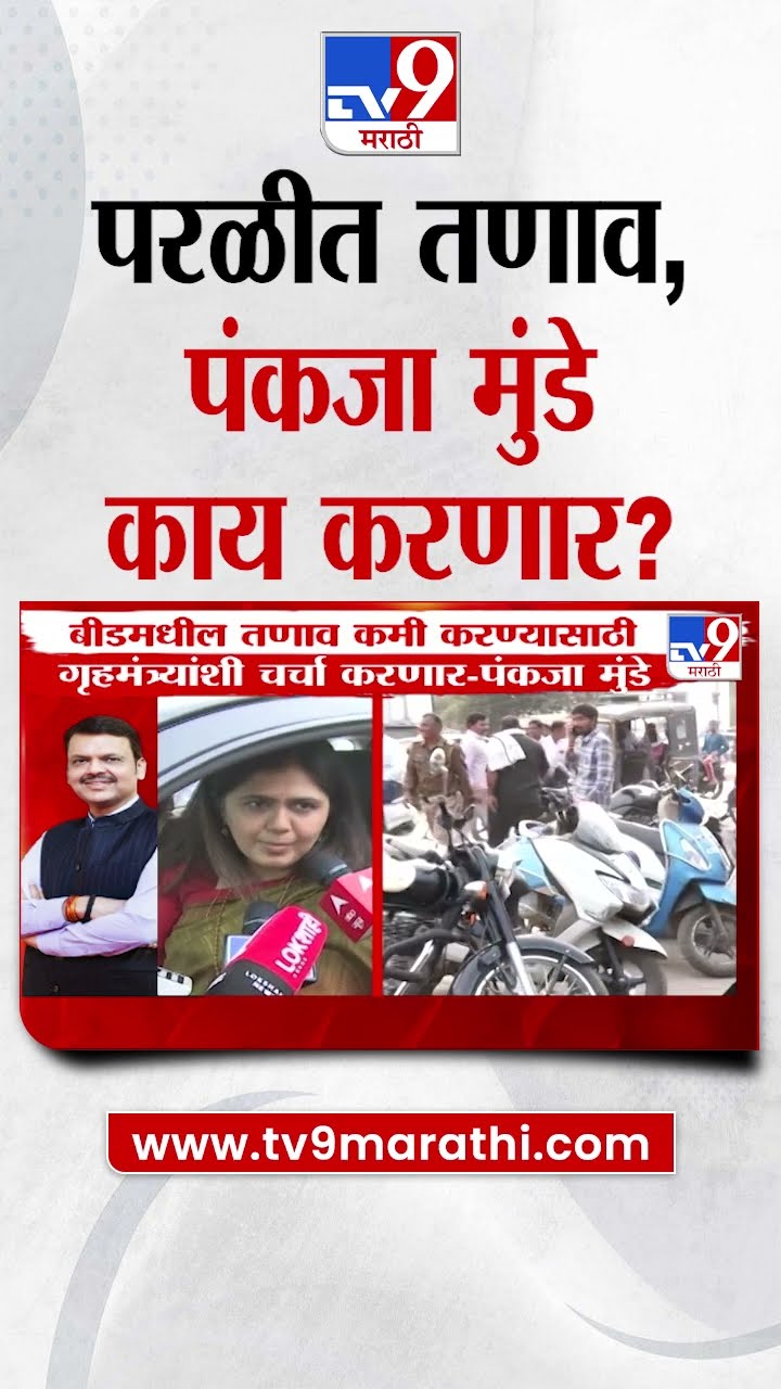 परळीतील तणावावर Pankaja Munde काय म्हणाल्या?