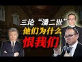 司马南：三论潘瑞， 他们为什么恨我们？