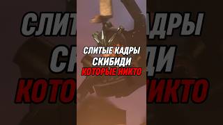 СЛИТЫЕ КАДРЫ СКИБИДИ КОТОРЫЕ НИКТО НЕ ВИДЕЛ #skibiditoilet #shorts