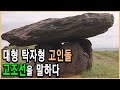 KBS 역사스페셜 – 북한문화유산시리즈 4편, 고인돌왕국 고조선 / KBS 2001.10.27 방송