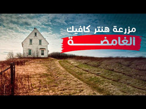 قصة مزرعة هنتر كافيك الغامضة