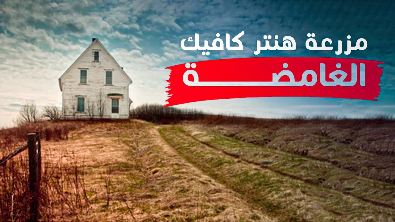 قصة مزرعة هنتر كافيك الغامضة