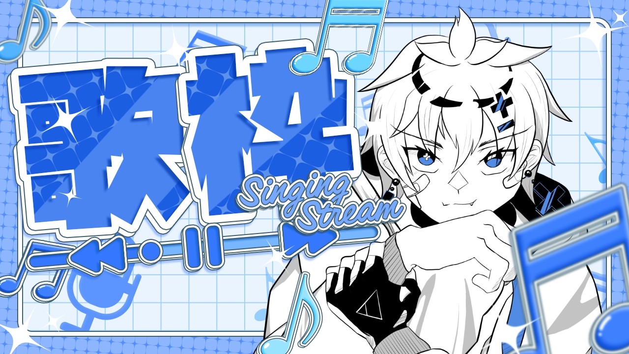 【歌枠】歌う!!☆