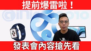 爆雷啦！今晚發表會內容搶先看！Apple Watch 6 新錶帶材質！竟然還有 Apple Watch SE？到底有沒有 iPhone 12？