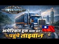 Heavy Rain Mein Truck Drive Karke Taiwan Pahoch Gaya Americantruksimulator Trukdraving 