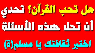 10 أسئلة حول القرآن الكريم! إذا وصلت المرحلة 10 فأنت عبقري(ة)\ الجزء 9