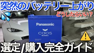 【バッテリー購入ガイド】突然のバッテリー上がりに備える！バッテリー選定方法・購入方法の全てを徹底解説｜Panasonic caos A3 最新バッテリー【NDロードスター】