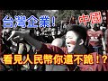 台灣驚現不跪人民幣的企業!大陸台服玩家被稱“台孝子”,漫談兩岸口水戰,為何中國人特容易受辱？