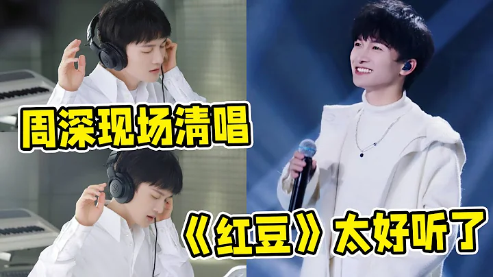 【天赐的声音3】周深喊话要掐掉的那一段来了，搅局搞事情太好笑！ - 天天要闻
