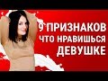 КАК УЗНАТЬ НРАВИШЬСЯ ЛИ ТЫ ДЕВУШКЕ? 9 ПРИЗНАКОВ ЧТО НРАВИШЬСЯ ДЕВУШКЕ