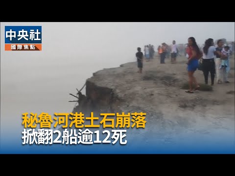 秘魯河港土石崩落 掀翻2船逾12死