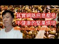 Roasted Nuts Healthy Way 正確烘培健康堅果