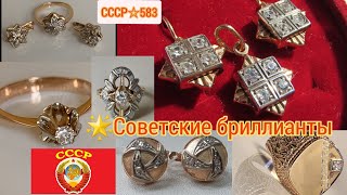 🌟СССР.СОВЕТСКИЕ БРИЛЛИАНТЫ.ПОПУЛЯРНЫЕ УКРАШЕНИЯ С БРИЛЛИАНТАМИ.ЧАСТЬ 2/Soviet Gold, USSR Diamond☆583