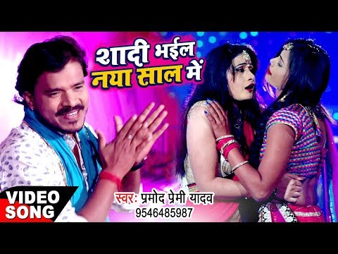 Pramod Premi Yadav का NEW YEAR PARTY SONG 2019 - Shadi Bhail Naya Saal Me - Bhojpuri Dj Song 2019