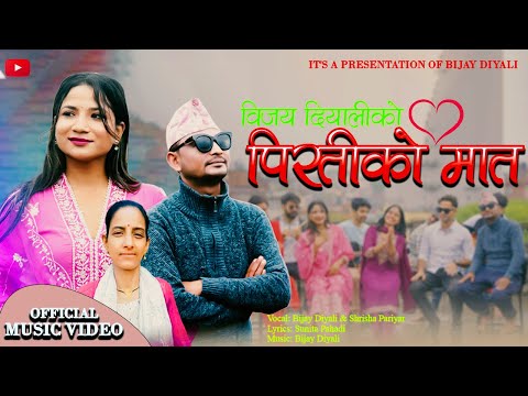 PIRATIKO MAAT प रत क म त Bijay Diyali Shrisha Pariyar New Nepali Lok Dohori Song 2082 New Song