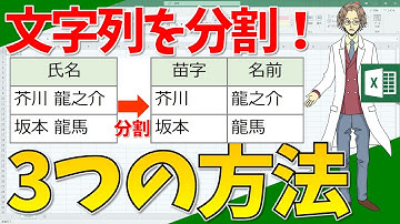 【エクセル】文字列を分割！フラッシュフィル！区切り位置！関数（LEFT関数、FIND関数、MID関数）！(超わかりやすいエクセルEXCEL講座)