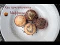 ✿ Рецепт - Нежные Маффины с кусочками Шоколада | Muffins with Chocolate pieces
