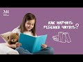 Как научить ребенка  читать. Запись эфира