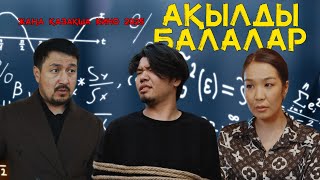 видео: АҚЫЛДЫ БАЛАЛАР | ЖАҢА ҚАЗАҚША КИНО 2025 | картинка: АҚЫЛДЫ БАЛАЛАР | ЖАҢА ҚАЗАҚША КИНО 2025 |