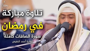 سورة الصافات كاملة تلاوة مباركة في رمضان 1446 هـ | القارئ أحمد النفيس