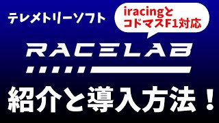 テレメトリーソフトracelabの紹介と導入方法！ screenshot 1