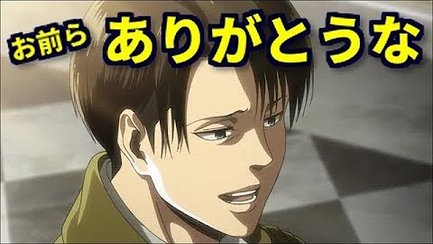 リヴァイ兵長かっこいい名場面