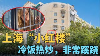 上海“小红楼”，冷饭热炒，非同寻常！百度街景图诡异被删。