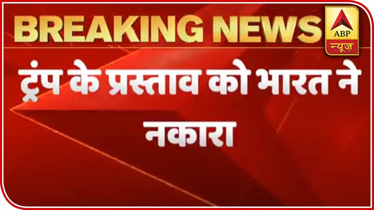 India Declines Trump`s Offer Of Mediation Amid Tensions With China | ABP News