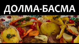 ⁣Уникальная ДОЛМА-БАСМА по рецепту Сталика Ханкишиева