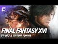 Final Fantasy XVI. Firaja в пятой точке